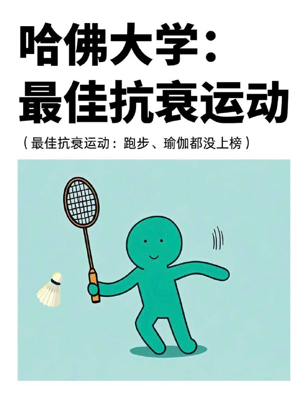 适合30+的9个抗衰运动，瑜伽、跑步都没上榜“衰老”就像一条缓缓流动的河，而运动就是逆流而上的桨