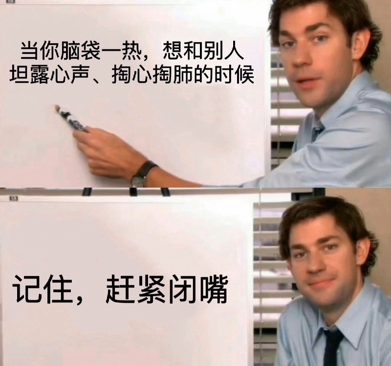 “当你脑袋一热，想和别人坦露心声的时候”