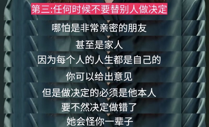 “任何时候都不要替别人做决定”