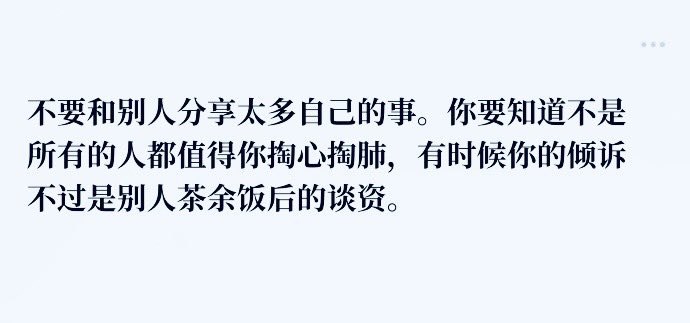 “永远不要和别人分享太多自己的事”