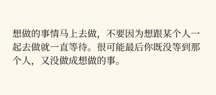 “想做的事情要马上去做”