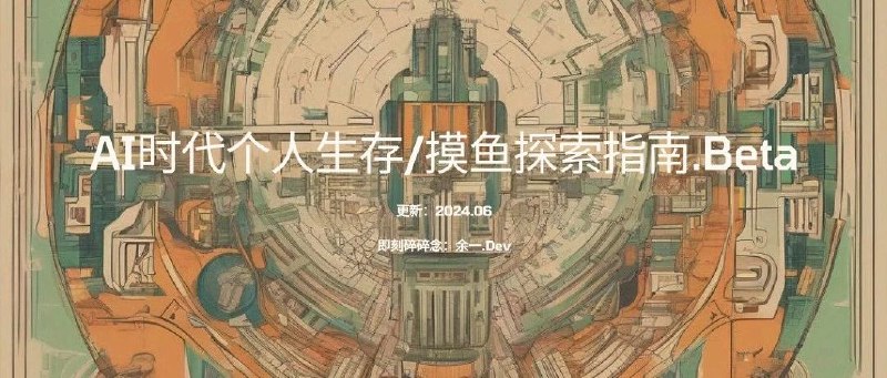 AI 时代个人生存/摸鱼探索指南.Beta又是我[让我看看]又被赛博禅心和大聪明翻牌子了[庆祝]