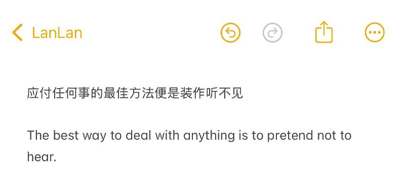 “应付任何事的最佳方法便是装作听不见”
