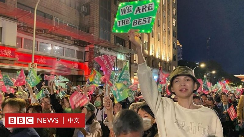 台湾大选：一文读懂民进党赖清德为何获胜 以及选后的各种看点