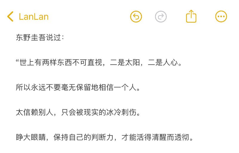 “所以永远不要毫无保留地相信一个人”