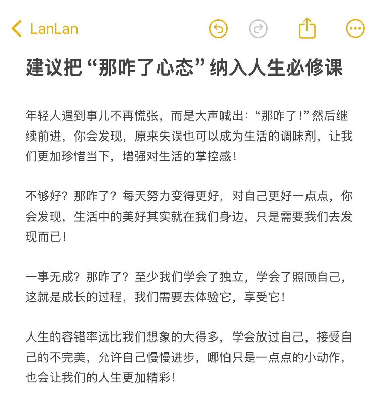 “建议把“那咋了心态”纳入人生必修课”