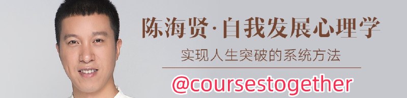 😋 陈海贤·自我发展心理学🎶 点击学习纯享版00丨发刊词