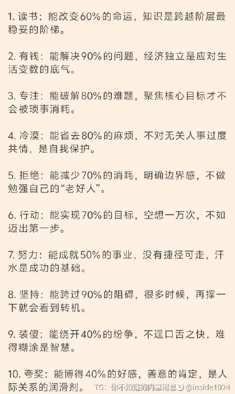 成年人的10条生存法则，越早懂越受益内幕消息｜优质资源 | 优质信息