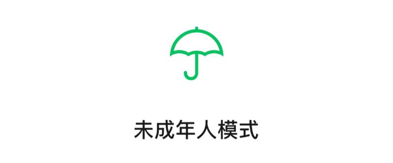 微信青少年模式免小程序广告 很多小程序需要看广告，才能获取资源，比如下载壁纸，但开启青少年模式后，会跳过广告直接下载，我经常用这个方法去下载壁纸和其他内容，非常方便